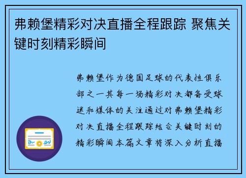 弗赖堡精彩对决直播全程跟踪 聚焦关键时刻精彩瞬间