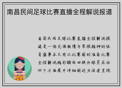 南昌民间足球比赛直播全程解说报道
