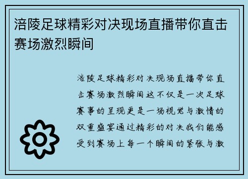 涪陵足球精彩对决现场直播带你直击赛场激烈瞬间